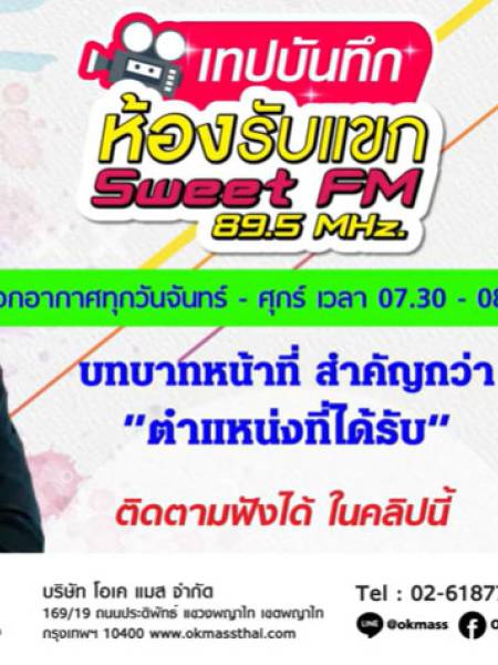 รายการห้องรับแขก Sweet FM 89.5 MHz วีระศักดิ์ โควสุรัตน์ 