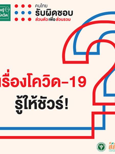 Covid-19 วัคซีนโควิด-19 จะช่วยให้วิกฤตโควิด-19 จบได้อย่างไร