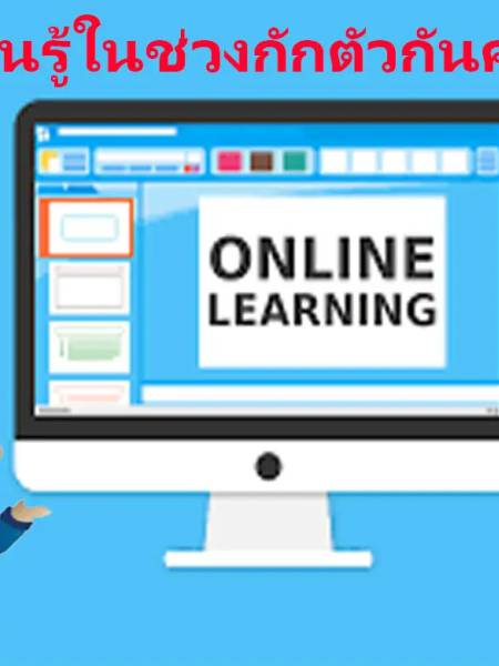 e-learning  รวมแหล่งเรียนรู้ออนไลน์