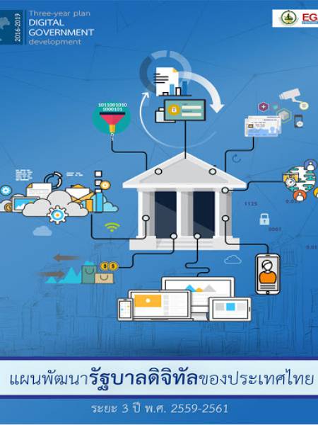 e-book_ict แผนพัฒนารัฐบาลดิจิทัลของประเทศไทยระยะ 3 ปี (พ.ศ. 2559-2561)