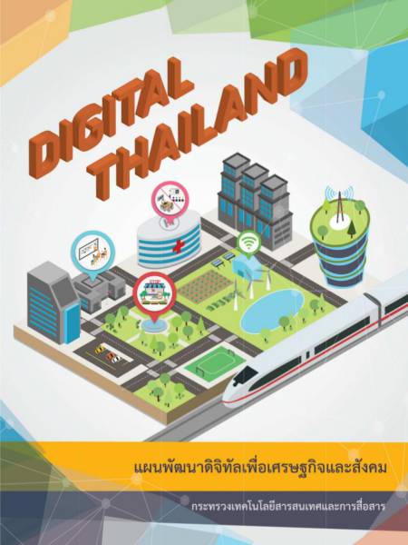 e-book_ict แผนพัฒนาดิจิทัลเพื่อเศรษฐกิจและสังคม