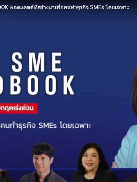 SME EP.2 THE SME HANDBOOK เช็กลิสต์ปรับธุรกิจให้ทันลูกค้า และบทเรียนสู้วิกฤตที่ SMEs ใช้ต่อได้จริง