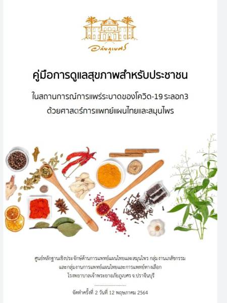 e-book_covid คู่มือการดูแลสุขภาพสำหรับประชาชนในสถานการณ์การแพร่ระบาดของโควิด-19 ระลอก 3