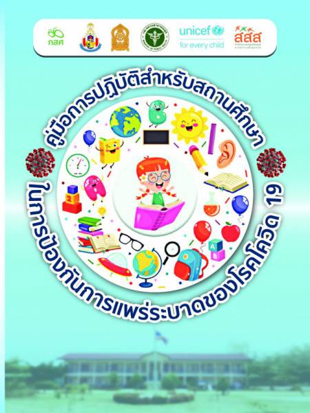e-book_covid คู่มือการปฏิบัติสำหรับสถานศึกษา ในการป้องกันการแพร่ระบาดของโรคโควิด 19