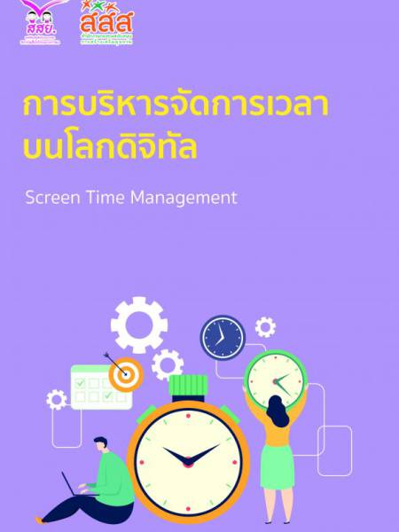 e-book_ict การบริหารจัดการเวลาบนโลกดิจิทัล