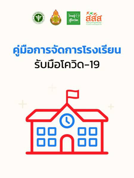 e-book_covid คู่มือการจัดการโรงเรียนรับมือโควิด-19