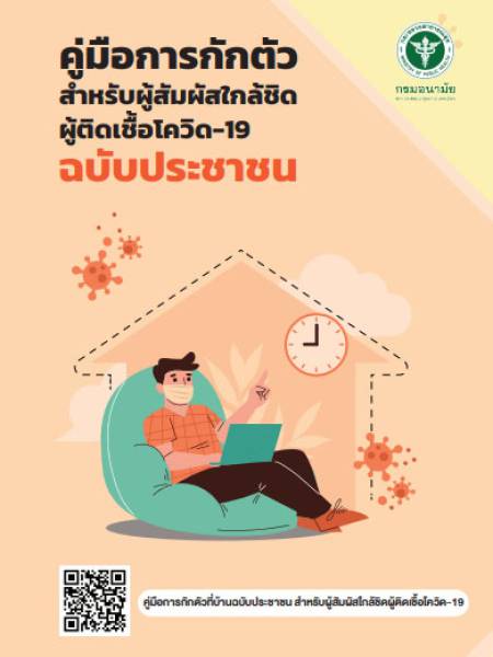 e-book_covid คู่มือการกักตัวที่บ้านฉบับประชาชน สำหรับผู้สัมผัสใกล้ชิดและผู้ติดเชื้อโควิด-19 (COVID-19)