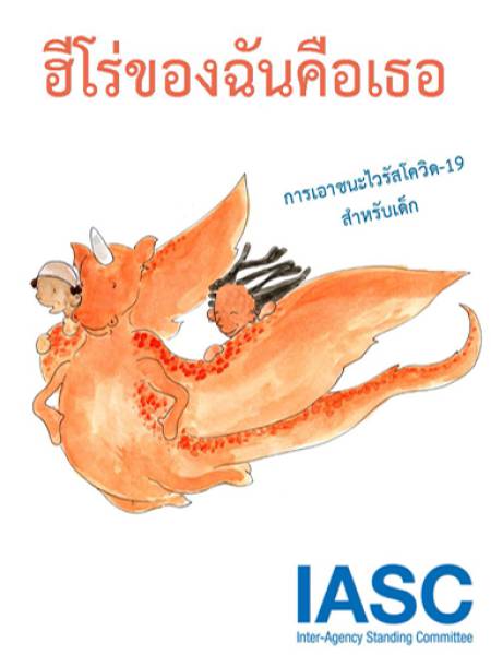 e-book_covid ฮีโร่ของฉันคือเธอ