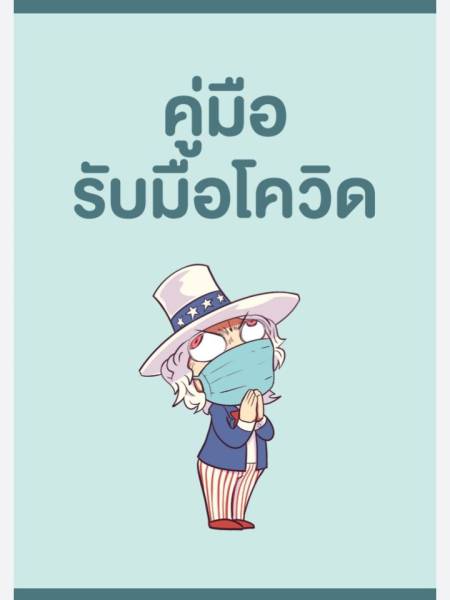 e-book_covid คู่มือรับโควิด