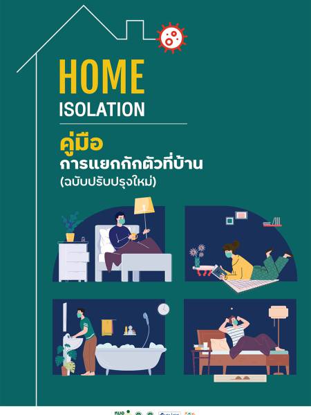 e-book_covid คู่มือการแยกกักตัวที่บ้าน (Home Isolation) ฉบับปรับปรุง