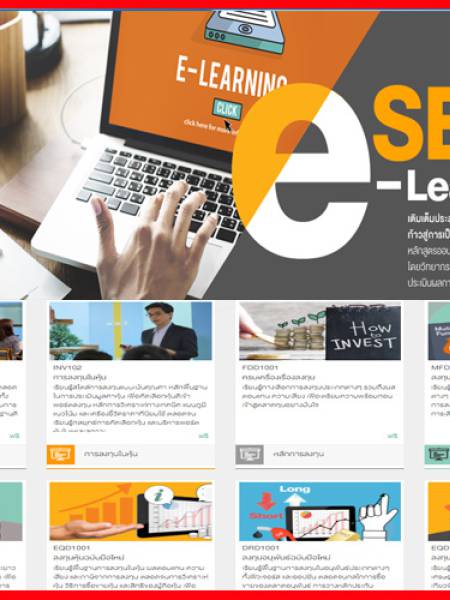 e-learning SET Thailand หลักสูตรเรียนรู้ของตลาดหลักทรัพย์ 