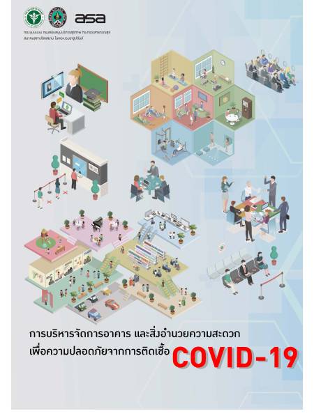 e-book_covid การบริหารจัดการอาคารและสิ่งอำนวยความสะดวกเพื่อความปลอดภัยจากการติดเชื้อ COVID-19