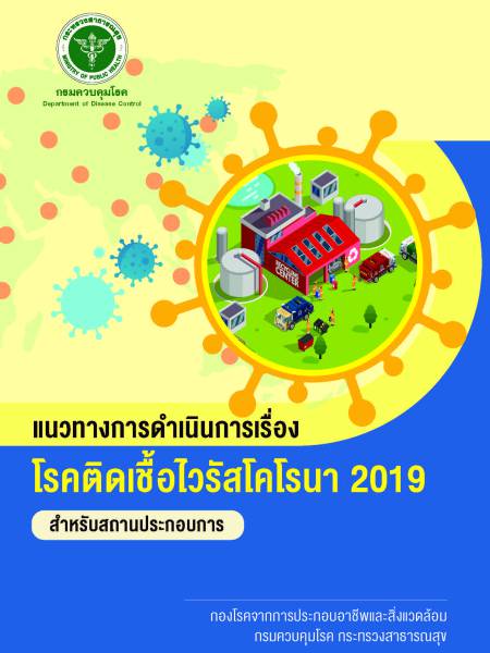 e-book_covid แนวทางการดำเนินการเรื่องโรคติดเชื้อไวรัสโคโรนา 2019 สำหรับสถานประกอบการ