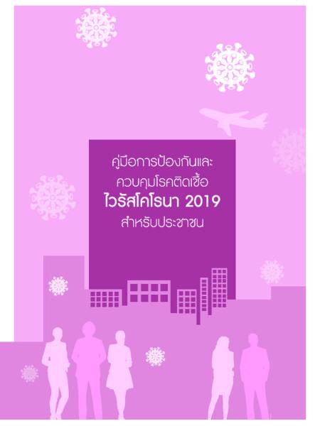 e-book_covid คู่มือการป้องกันและควบคุมโรคติดเชื้อไวรัสโคโรนา 2019 สำหรับประชาชน