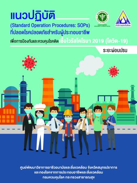 e-book_covid แนวปฏิบัติ (Standard Operation Procedures: SOPs) ที่ปลอดโรคปลอดภัยสำหรับผู้ประกอบอาชีพ