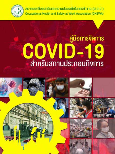 e-book_covid คู่มือการจัดการ COVID-19 สำหรับสถานประกอบกิจการ
