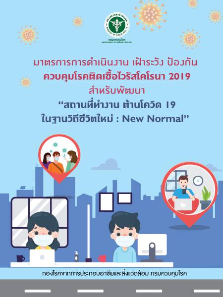 e-book_covid มาตรการการดำเนินงาน เฝ้าระวัง ป้องกัน ควบคุมโรคติดเชื้อไวรัสโคโรนา 2019 สำหรับพัฒนา 