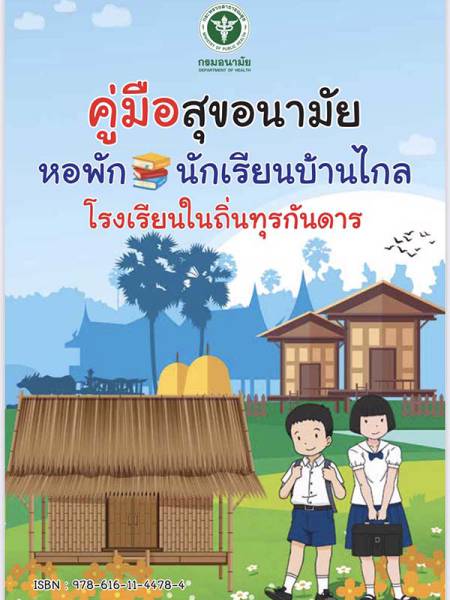 e-book_covid คู่มือสุขอนามัยหอพักนักเรียนบ้านไกลโรงเรียนในถิ่นทุรกันดาร