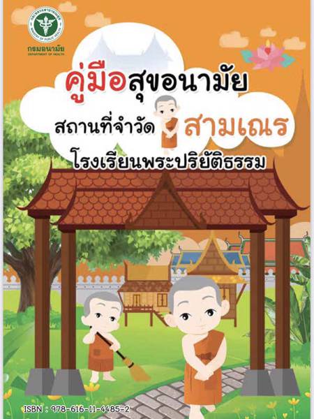 e-book_covid คู่มือสุขอนามัยสถานที่จำวัดสามเณร โรงเรียนพระปริยัติธรรม