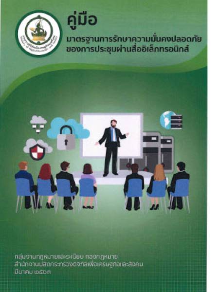 e-book_covid คู่มือมาตรฐานการรักษาความมั่นคงปลอดภัยของการประชุมผ่านสื่ออิเล็กทรอนิกส์