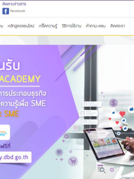 e-learning DBD Academy กรมพัฒนาธุรกิจการค้า
