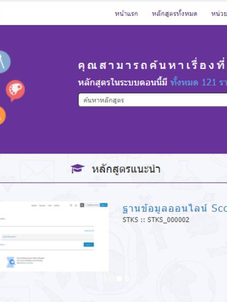 e-learning Thai MOOC แนะนำระบบออนไลน์เพื่อการเรียนรู้ขนาดใหญ่ (Massive Open Online Courses)