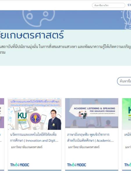e-learning Thai MOOC มหาวิทยาลัยเกษตรศาสตร์ (KU)