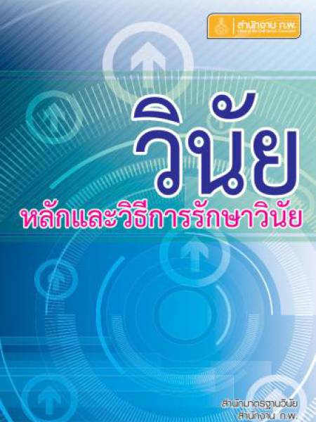 e-book_law วินัย : หลักและวิธีการรักษาวินัย