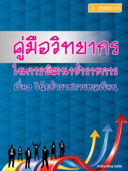 e-book_law คู่มือวิทยากรในการพัฒนาข้าราชการ เรื่อง วินัยข้าราชการพลเรือน (เผยแพร่ 2559)