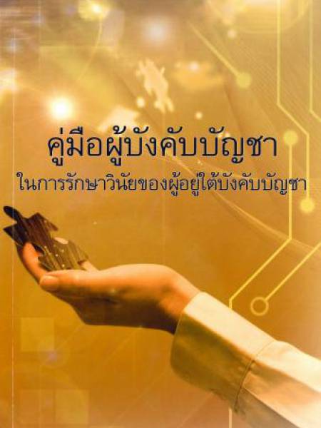 e-book_law หนังสือ : คู่มือผู้บังคับบัญชาในการรักษาวินัยของผู้อยู่ใต้บังคับบัญชา (พฤษภาคม 2557)