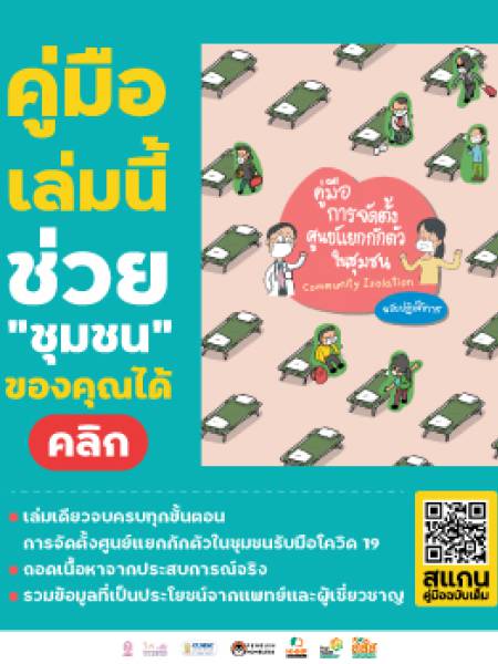 e-book_covid คู่มือการจัดตั้งศูนย์แยกกักตัวในชุมชน Community Isolation