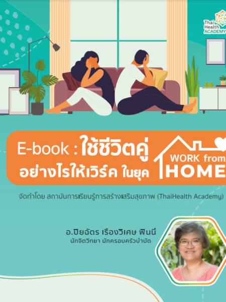 e-book_covid ใช้ชีวิตคู่อย่างไรให้เวิร์คในยุค Work from home