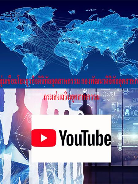 Youtube dip กลุ่มเชื่อมโยงธุรกิจดิจิทัลอุตสาหกรรม กองพัฒนาดิจิทัลอุตสาหกรรม กรมส่งเสริมอุตสาหกรรม