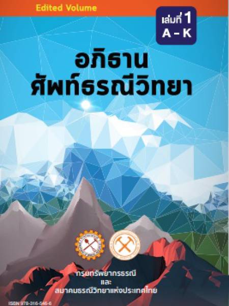 e-book dmr หนังสืออภิธานศัพท์ธรณีวิทยาอังกฤษ-ไทย เล่ม 1 อักษร A-K