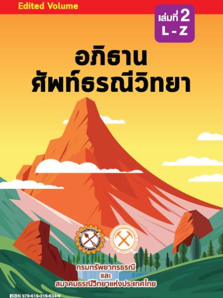 e-book dmr หนังสืออภิธานศัพท์ธรณีวิทยาอังกฤษ-ไทย เล่มที่ 2 อักษร L-Z