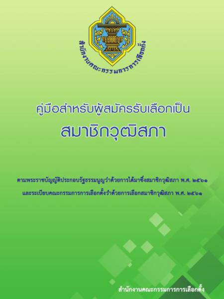 e-book คู่มือสำหรับผู้สมัครรับเลือกเป็นสมาชิกวุฒิสภา 2561