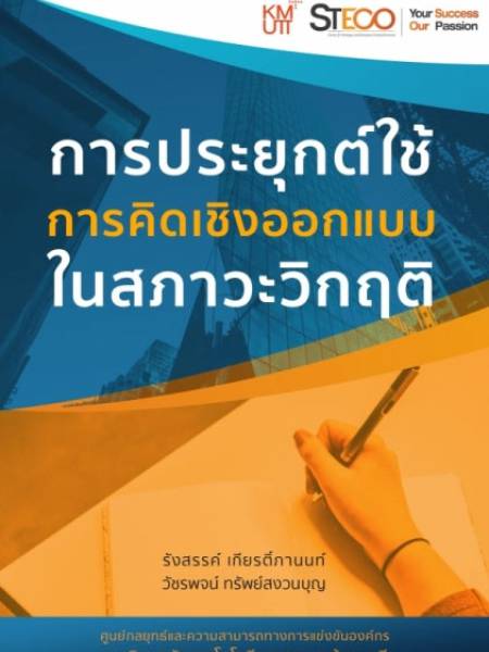 e-book steco การประยุกต์ใช้การคิดเชิงออกแบบในสภาวะวิกฤติ