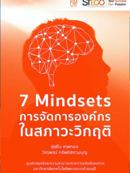 e-book steco 7 Mindsets การจัดการองค์กรในสภาวะวิกฤติ 