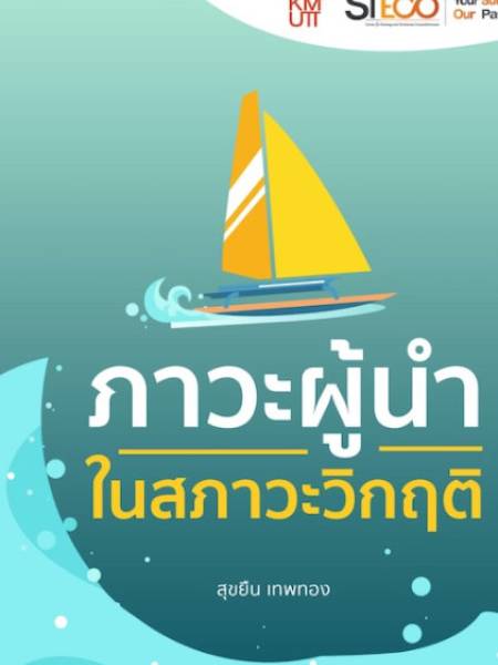 e-book steco ภาวะผู้นำในสภาวะวิกฤติ 