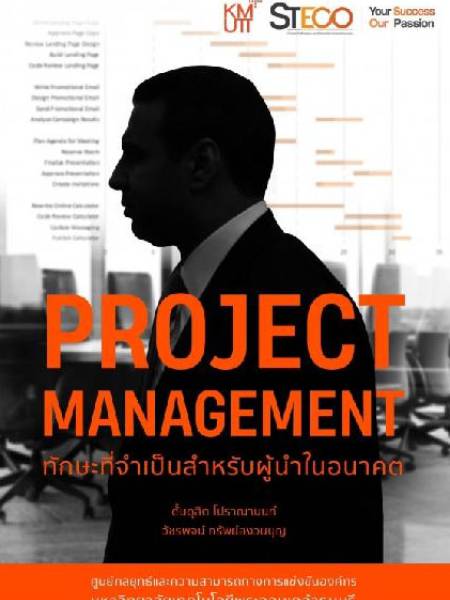 e-book steco Project management ทักษะที่จำเป็นสำหรับผู้นำในอนาคต