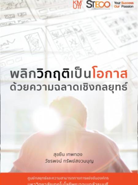 e-book steco พลิกวิกฤติเป็นโอกาสด้วยความฉลาดเชิงกลยุทธ์