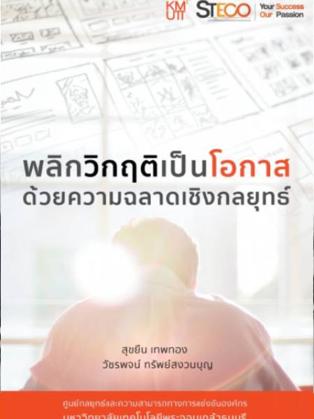 e-book steco พลิกวิกฤติเป็นโอกาสด้วยความฉลาดเชิงกลยุทธ์