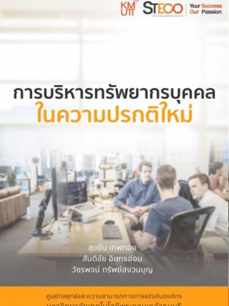 e-book steco การบริหารทรัพยากรบุคคลในความปรกติใหม่