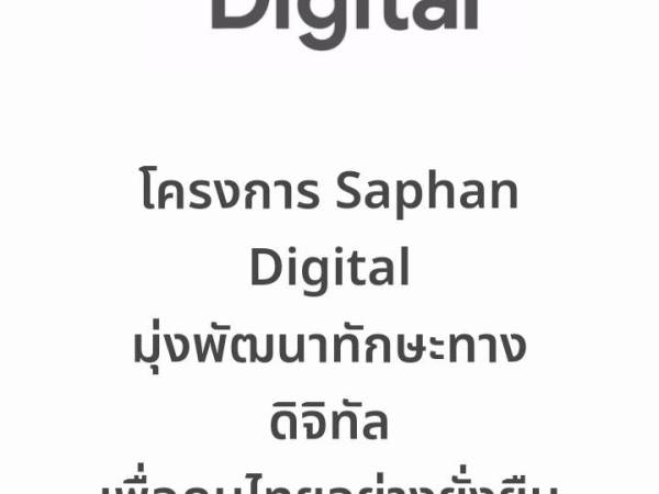 itc โครงการ Saphan Digital