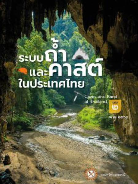 e-book dmr หนังสือความรู้เกี่ยวกับถ้ำ เล่มที่ 2 ของ กรมทรัพยากรธรณี