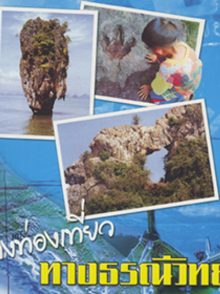 e-book dmr แหล่งท่องเที่ยวทางธรณีวิทยา ชุดที่ 1 ของ กรมทรัพยากรธรณี