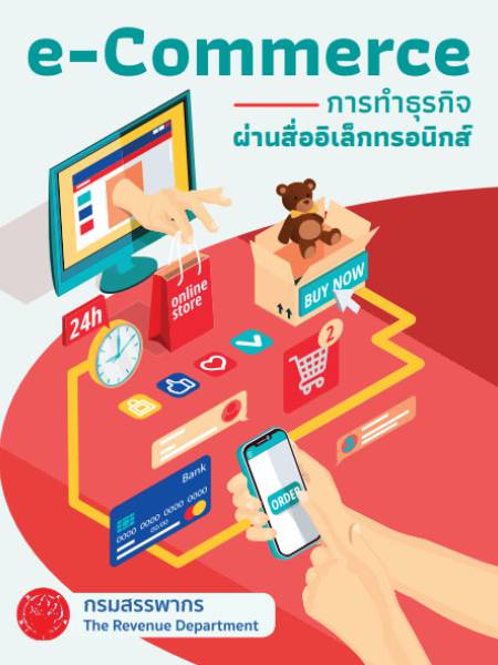 e-book การพาณิชย์อิเล็กทรอนิกส์ (Electronic Commerce)