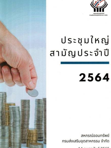e-book dip coop สหกรณ์กรมส่งเสริมอุตสาหกรรม ประชุมใหญ่สามัญประจำปี 2564