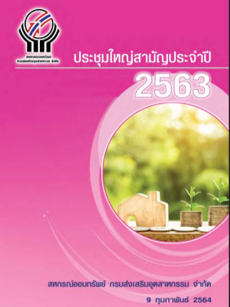 e-book dip coop สหกรณ์กรมส่งเสริมอุตสาหกรรม ประชุมใหญ่สามัญประจำปี 2563