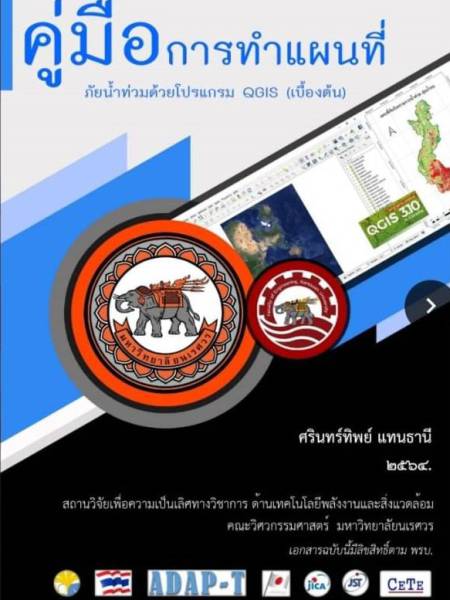 e-book คู่มือการวิเคราะห์พื้นที่น้ำท่วมด้วย QGIS